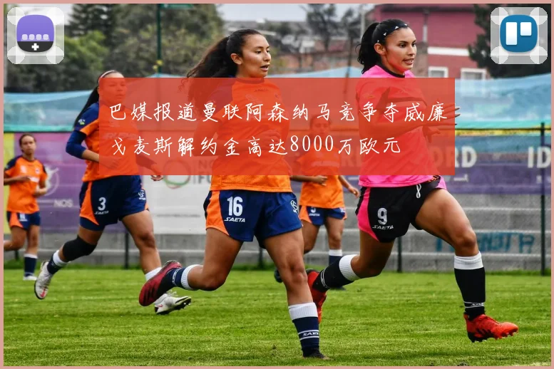 巴媒报道曼联阿森纳马竞争夺威廉戈麦斯解约金高达8000万欧元