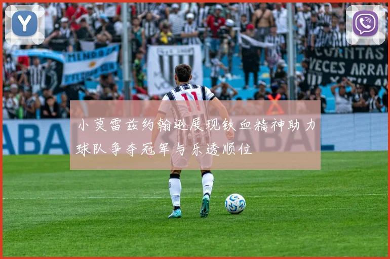 小莫雷兹约翰逊展现铁血精神助力球队争夺冠军与乐透顺位