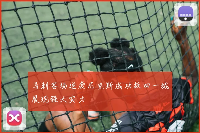 马刺客场逆袭尼克斯成功扳回一城展现强大实力