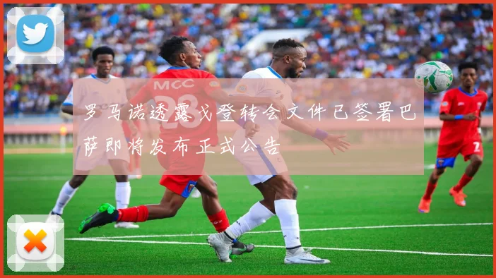 罗马诺透露戈登转会文件已签署巴萨即将发布正式公告